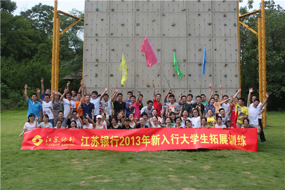 江苏银行2013年新入行大学生拓展训练