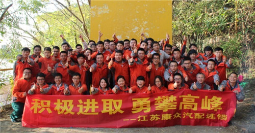 积极进取 勇攀高峰——康众汽车配件连锁拓展训练