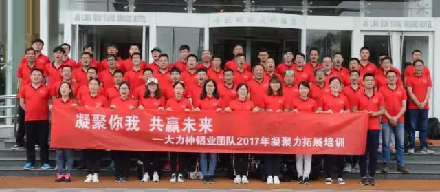 一次爱的旅程——记大力神铝业团队2017拓展培训