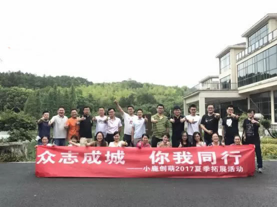 众志成城 你我同行——记小鹿创萌2017夏季团建拓展活动