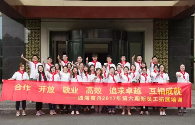 不忘初心,重返校园——记四海商舟2017新员工拓展培训