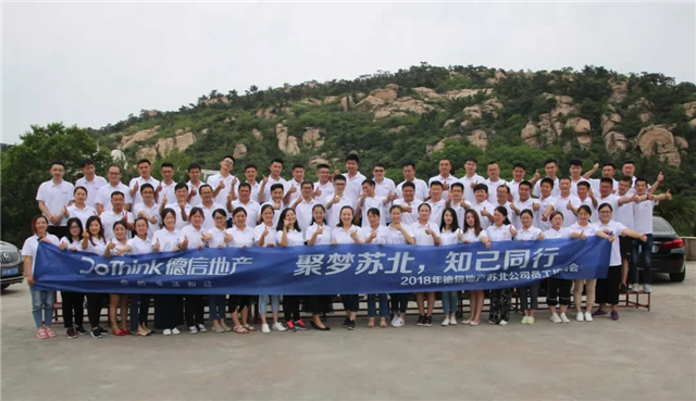知己德信,与你同行——德信地产苏北公司2018员工拓展培训