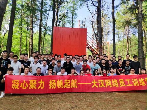凝心聚力 扬帆起航——大汉网络员工拓展训练营圆满结束