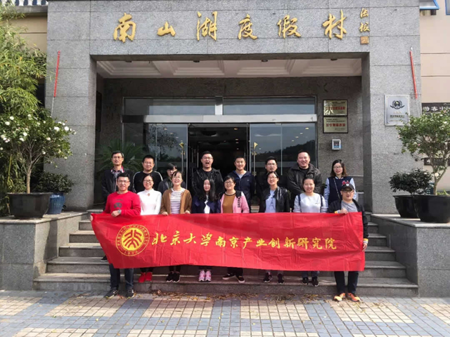凝心聚力、创新共赢——南京北大产业创新研究院2018拓展训练